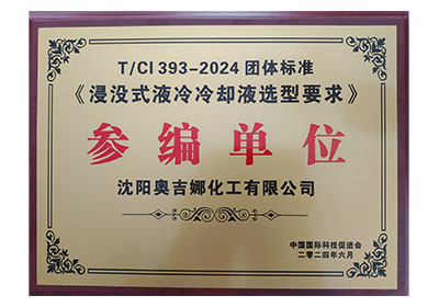 團(tuán)體標(biāo)準(zhǔn)《浸沒(méi)式液冷冷卻液選型要求》參編單位