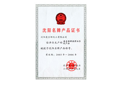 沈陽(yáng)名牌產(chǎn)品證書2003年至2006年