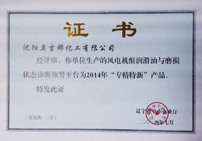 “專、精、特、新”產(chǎn)品（技術(shù)）證明