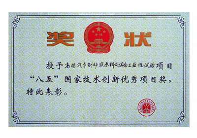 制動(dòng)液“八五”國(guó)家創(chuàng)新獎(jiǎng)