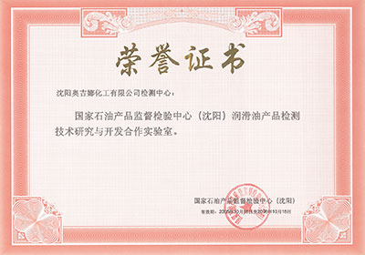 國(guó)家石油產(chǎn)品監(jiān)督檢驗(yàn)中心（沈陽(yáng)）潤(rùn)滑油產(chǎn)品檢測(cè)技術(shù)研究與開(kāi)發(fā)合作實(shí)驗(yàn)室榮譽(yù)證書