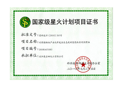 國(guó)家級(jí)星火計(jì)劃項(xiàng)目證書
