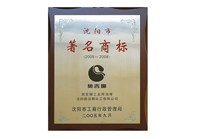 沈陽(yáng)市著名商標(biāo)