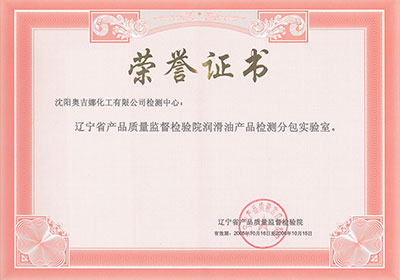 遼寧省產(chǎn)品質(zhì)量監(jiān)督檢驗(yàn)院潤(rùn)滑油產(chǎn)品檢測(cè)分包實(shí)驗(yàn)室榮譽(yù)證書